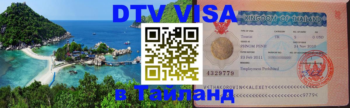 Стоимость и условия DTV визы — оформление в Таиланд под ключ - 