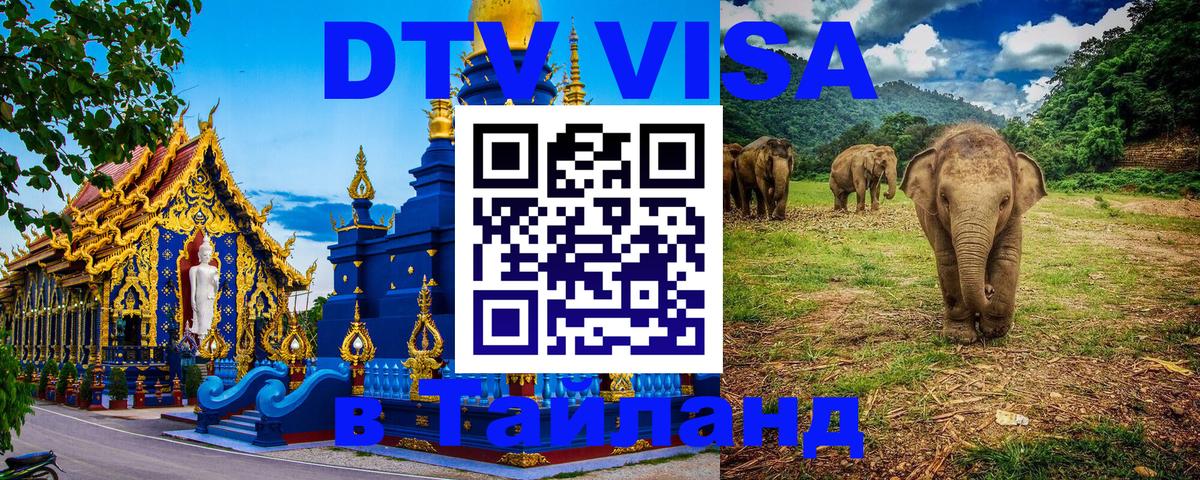 DTV виза Тайланд 
