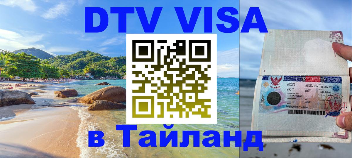 DTV (ДТВ) visa Таиланд 